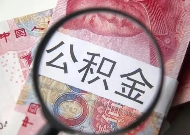 4500的公积金有多少（公积金4500算高吗）